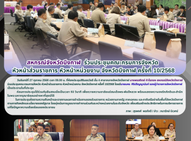 สหกรณ์จังหวัดบึงกาฬ ร่วมประชุมคณะกรมการจังหวัด ... พารามิเตอร์รูปภาพ 33